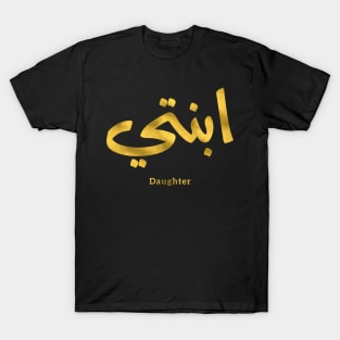 Ibnati my daughter islamic art arabic calligraphy T-Shirt